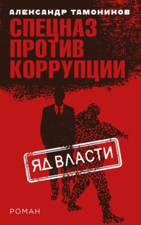 Обложка книги «Яд власти» — Александр Тамоников