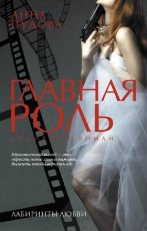 Обложка книги «Главная роль» — Анна Пудова