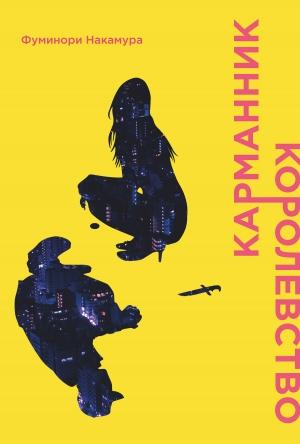 Обложка книги «Карманник. Королевство» — Фуминори Накамура