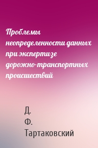 Проблемы неопределенности данных при экспертизе дорожно-транспортных происшествий