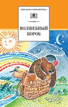 Обложка книги «Волшебный короб» — Русский фольклор, Владимир Прокофьевич Аникин