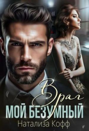 Обложка книги «Мой безумный Враг» — Натализа Кофф