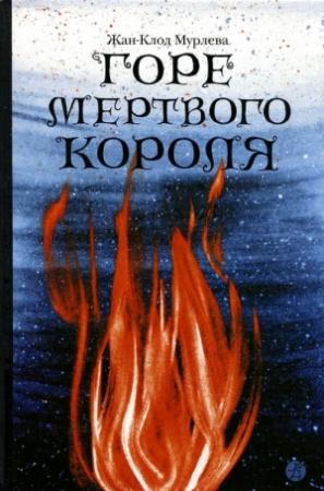 Обложка книги «Горе мертвого короля» — Жан-Клод Мурлева