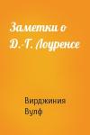 Вирджиния Вулф - Заметки о Д.-Г. Лоуренсе