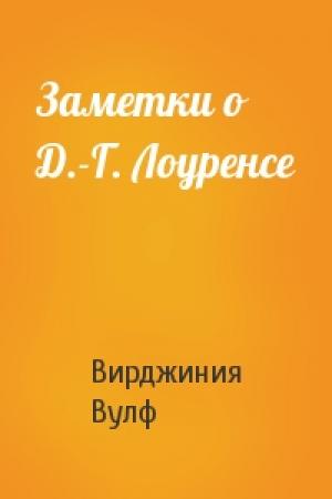 Обложка книги «Заметки о Д.-Г. Лоуренсе» — Вирджиния Вулф