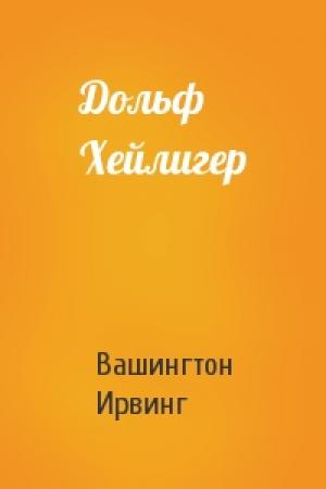 Обложка книги «Дольф Хейлигер» — Вашингтон Ирвинг