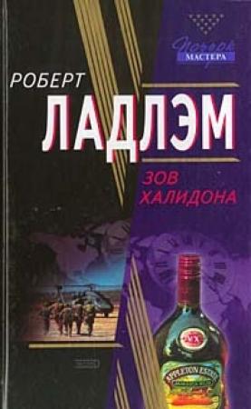 Обложка книги «Зов Халидона» — Роберт Ладлэм