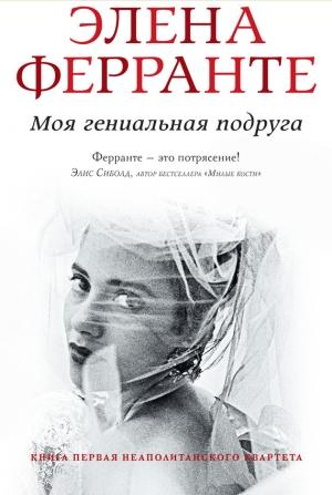 Обложка книги «Моя гениальная подруга» — Элена Ферранте