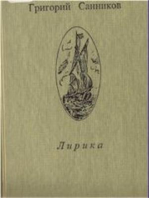 Обложка книги «Лирика» — Григорий Санников