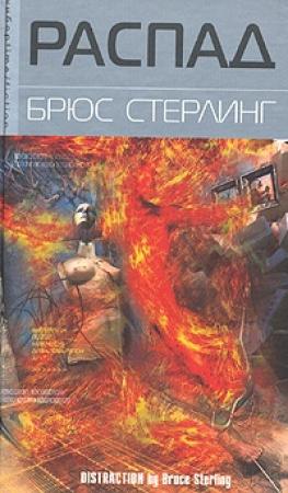 Обложка книги «Распад» — Брюс Стерлинг