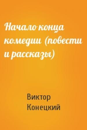 Обложка книги «Начало конца комедии (повести и рассказы)» — Виктор Конецкий
