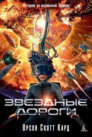 Обложка книги «Звездные дороги. Истории из вселенной Эндера» — Орсон Скотт Кард