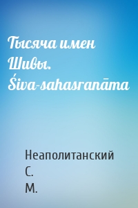 Тысяча имен Шивы. Śiva-sahasranāma