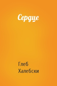 Сердце