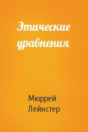 Обложка книги «Этические уравнения» — Мюррей Лейнстер