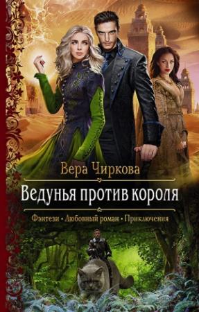 Обложка книги «Ведунья против короля» — Вера Чиркова