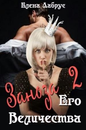 Обложка книги «Заноза Его Величества-2» — Елена Лабрус