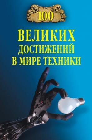 Обложка книги «100 великих достижений в мире техники» — Станислав Зигуненко