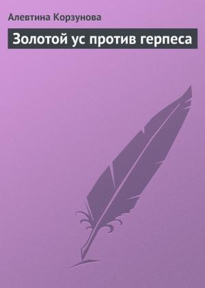 Обложка книги «Золотой ус против герпеса» — Алевтина Корзунова