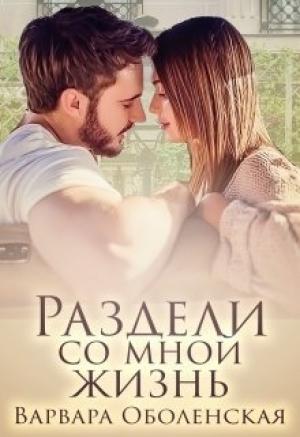 Обложка книги «Раздели со мной жизнь» — Варвара Оболенская