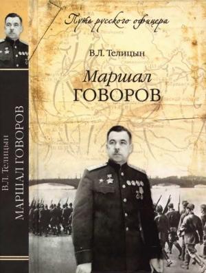 Обложка книги «Маршал Говоров» — Вадим Телицын