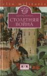 Эдуард Перруа - Столетняя война