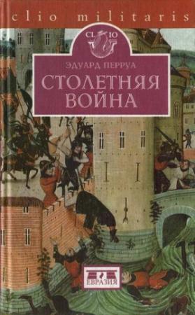 Обложка книги «Столетняя война» — Эдуард Перруа