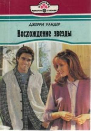 Обложка книги «Восхождение звезды» — Джерри Уандер