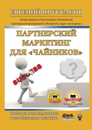 Обложка книги «Партнерский маркетинг для «чайников»» — Евгений Пруссаков