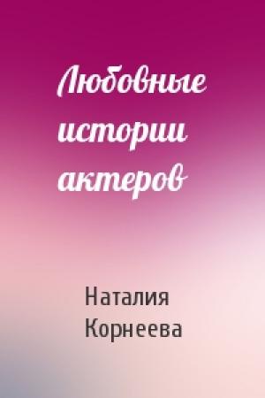 Обложка книги «Любовные истории актеров» — Н Корнеева