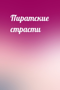 Пиратские страсти