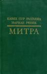 Митра