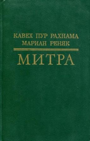 Обложка книги «Митра» — Кавех Рахнама, Мариан Реняк