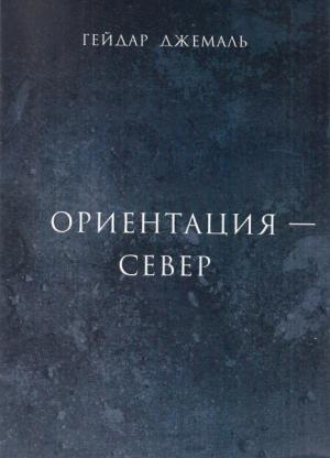 Обложка книги «Ориентация - Север» — Гейдар Джемаль
