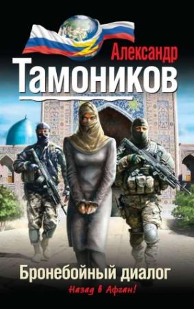 Обложка книги «Бронебойный диалог» — Александр Тамоников