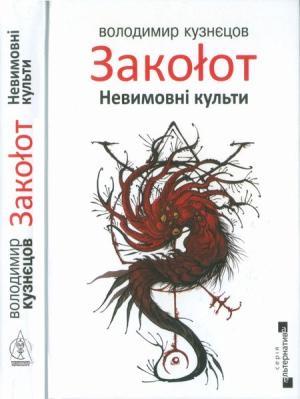 Обложка книги «Закоłот. Невимовні культи» — Володимир Кузнєцов