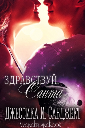 Обложка книги «Здравствуй, Санта» — Джессика Сабджект