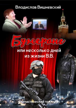 Обложка книги «Бумеранг, или Несколько дней из жизни В.В.» — Владислав Вишневский