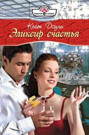 Обложка книги «Эликсир счастья» — Кейт Доули