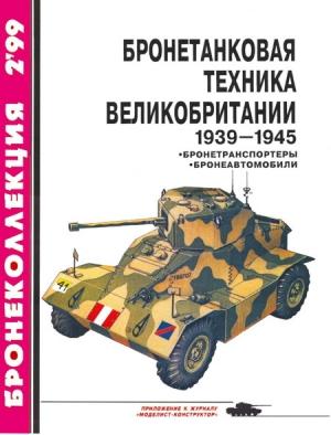 Обложка книги «Бронетанковая техника Великобритании, 1939–1945. Часть 2» — Илья Борисович Мощанский, Журнал «Бронеколлекция»