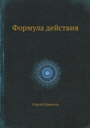 Обложка книги «Формула действия» — Сергей Ермолов