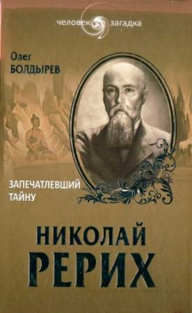 Обложка книги «Николай Рерих. Запечатлевший тайну» — Олег Болдырев