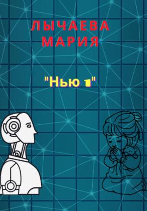 Обложка книги «Нью 1» — Мария Лычаева