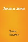 Уилки Коллинз - Закон и жена