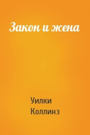 Обложка книги «Закон и жена» — Уилки Коллинз
