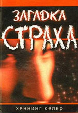 Обложка книги «Загадка страха. На чем основан страх и как с ним быть» — Хеннинг Кёлер