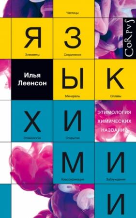 Обложка книги «Язык химии» — Илья Леенсон