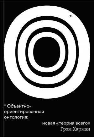 Обложка книги «Объектно-ориентированная онтология: новая «теория всего»» — Грэм Харман