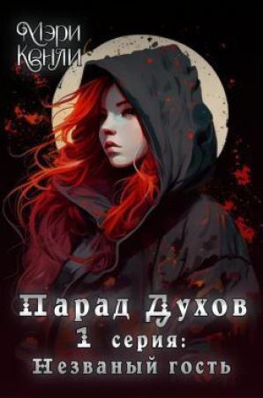Обложка книги «Незваный гость (СИ)» — Мэри Кенли