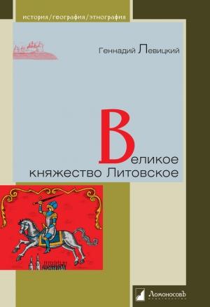 Обложка книги «Великое княжество Литовское» — Геннадий Левицкий